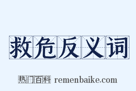 救危反义词是什么意思的图片